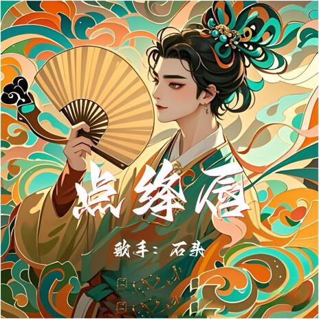 点绛唇 (伴奏)