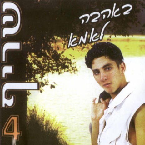 הערב ירד cover art