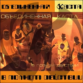 Объединенная Kasta