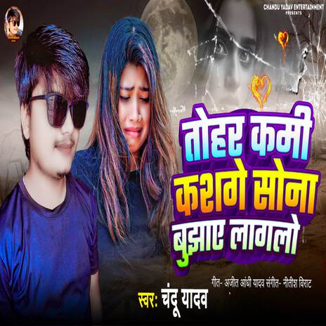 Tohar kami kash ge sona bujhaye laglu cover art