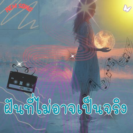 ฝันที่มิอาจเป็นจริง cover art