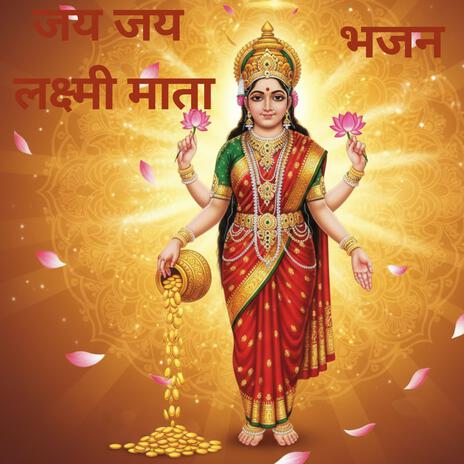 जय जय लक्ष्मी माता cover art