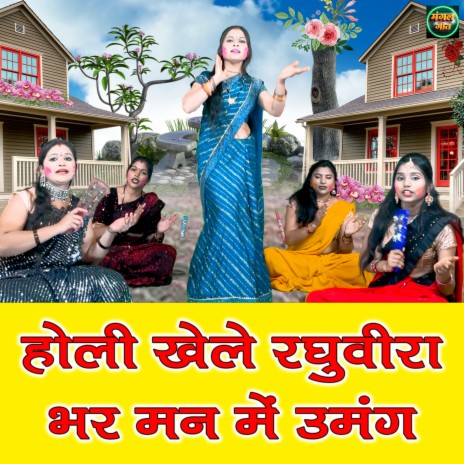 Holi Khele Raghuveera Bhar Man Me Umang cover art