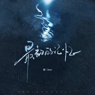最初的记忆 (伴奏) cover art