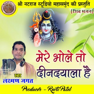 Mere Bhole To Dindayala Hai (Shiv Bhajan) cover art