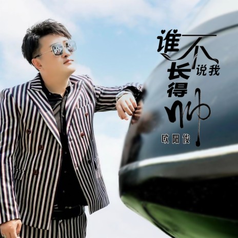 谁不说我长得帅 (DJ何鹏版) cover art
