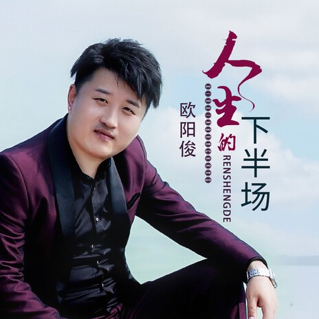 人生的下半场(DJ何鹏版) cover art
