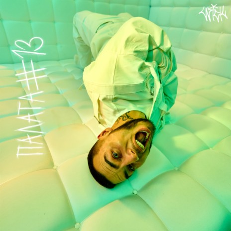 Дурдом cover art