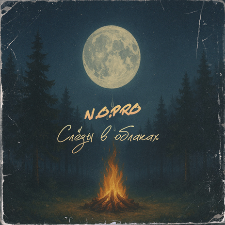 Слёзы в облаках cover art