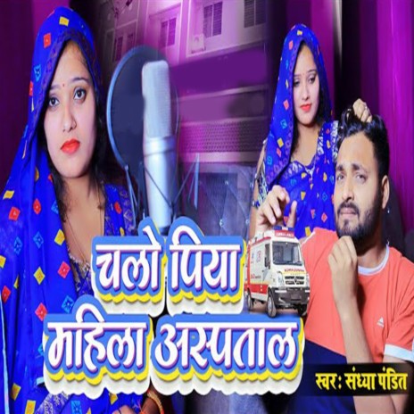 Chalo Piya Mahila Aspatal cover art