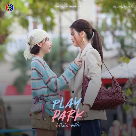 รู้กันในใจ (No Status) (From Play Park รักไม่คาดฝัน) cover art