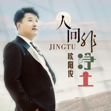人间非净土 (DJ何鹏版) cover art