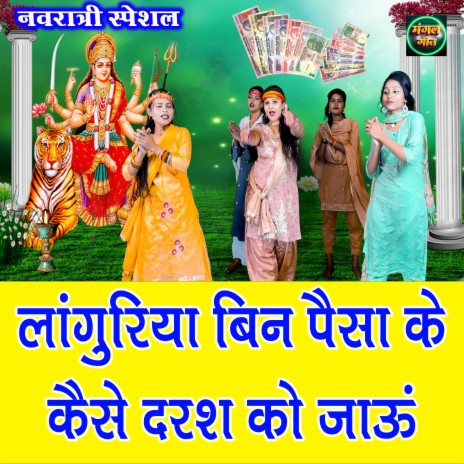 Languriya Bin Paisa Ke Kaise Darash Ko Jaun cover art