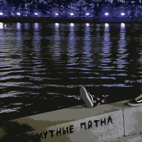 Мутные пятна cover art