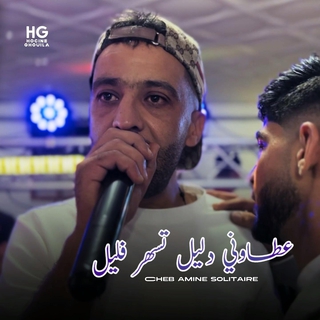 عطاوني دليل تسهر فليل cover art