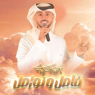 Fasel wa Nwasel cover art
