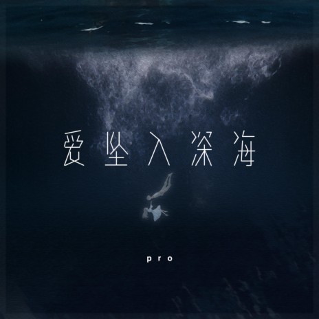 爱坠入深海 (伴奏版) cover art