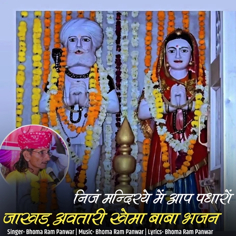 Nij Mandirye Me Aap Padharo Jakhad Avtari Khema Baba Bhajan cover art