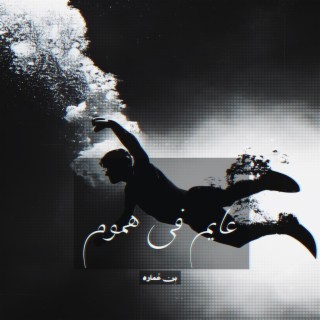 عايم في هموم cover art
