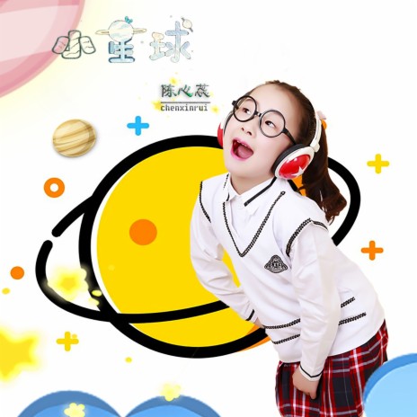 小星球 cover art