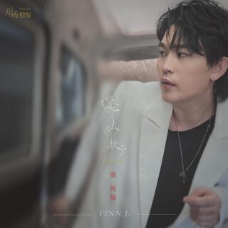 心太軟 cover art