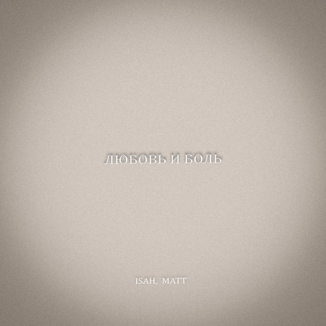 Любовь и боль ft. MATT cover art