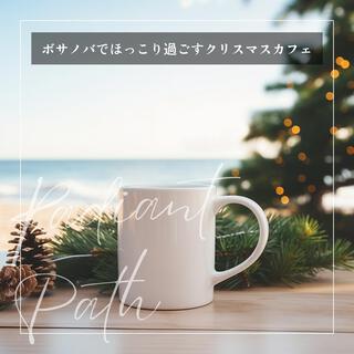 ボサノバでほっこり過ごすクリスマスカフェ