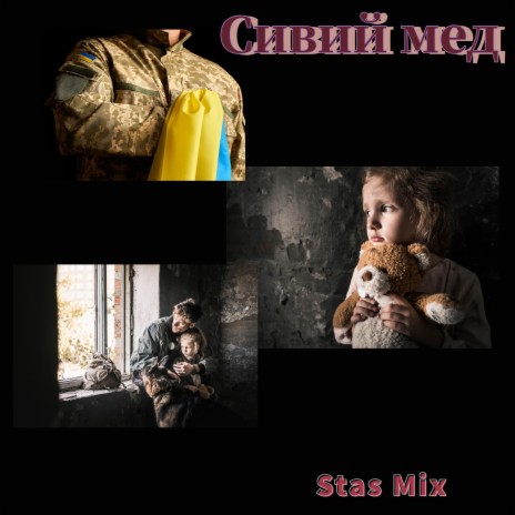 Сивий Мед cover art