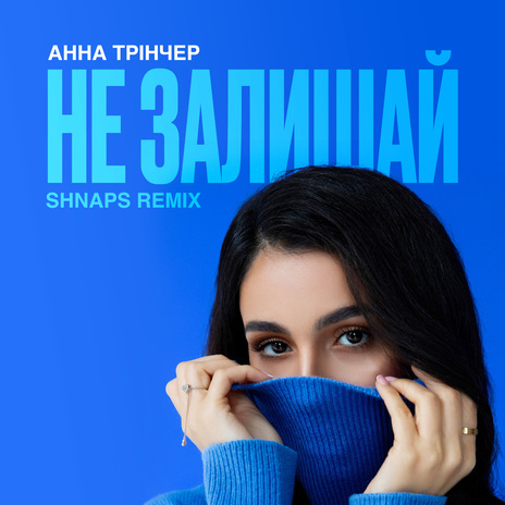 Не залишай (Shnaps Remix) cover art