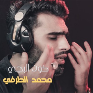 كون البجي cover art