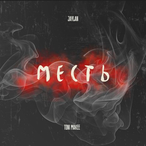 Месть ft. Toni Makee cover art