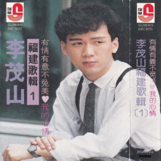 福建歌辑 1