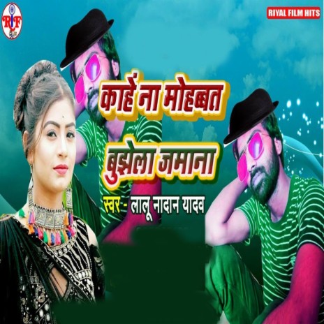 Kahe Na Mobbat Bujhela Jamana