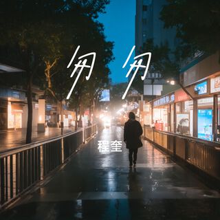 匆匆 cover art