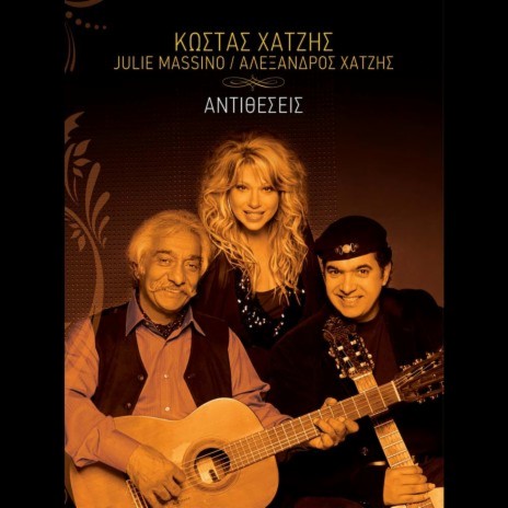 Giati, Giati, Giati (Live) ft. Julie Massino