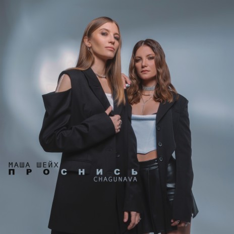 Проснись ft. Chagunava