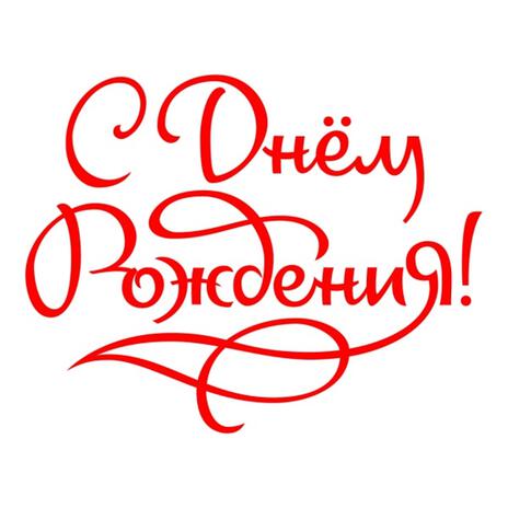 Пожелание в День рождения cover art
