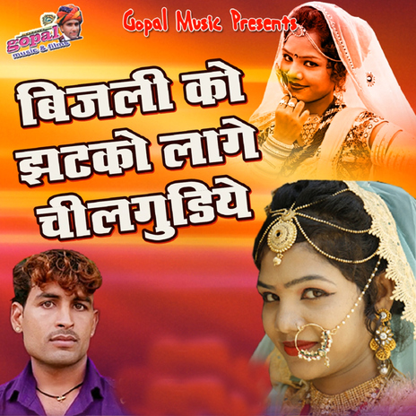Bijli Ko Jhatko Laage Chilgudiye ft. Prabhu Mandariya