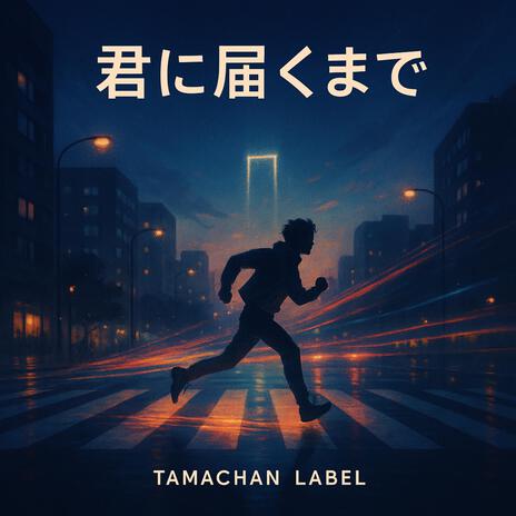 君に届くまで cover art