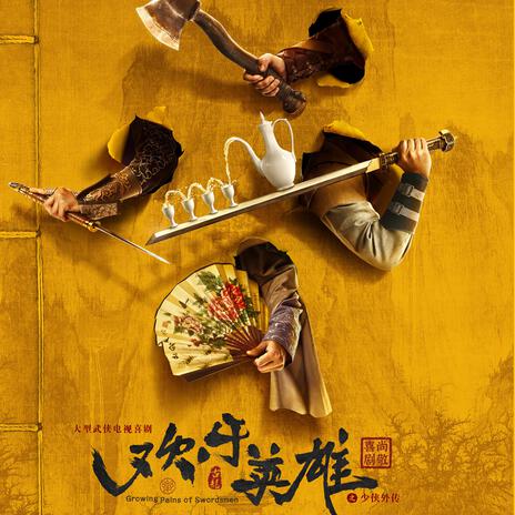 大話英雄(電視劇《歡樂英雄》宣傳曲伴奏) cover art