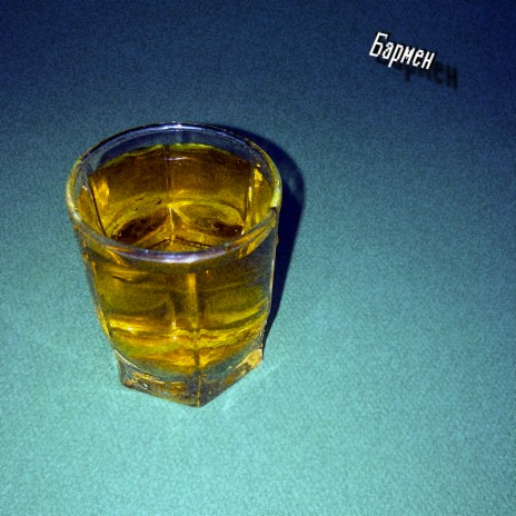 Бармен cover art