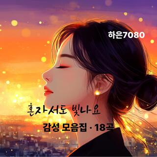 하은7080 감성 모음집: 혼자서도 빛나요 (18곡)