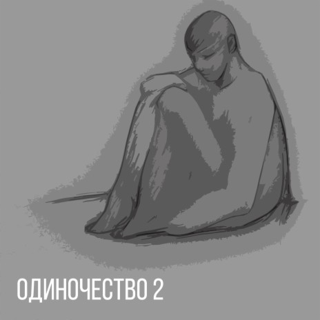 Одиночество 2 cover art