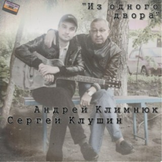 Сергей Клушин