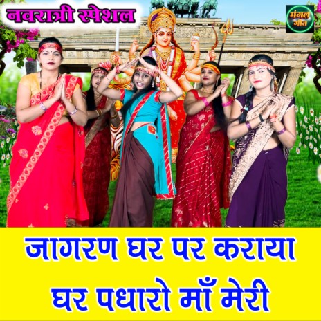 Jagran Ghar Par Karaya Ghar Padharo Maa Meri cover art