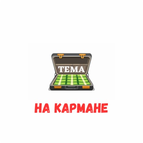 На кармане cover art