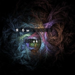 Я бы верил cover art