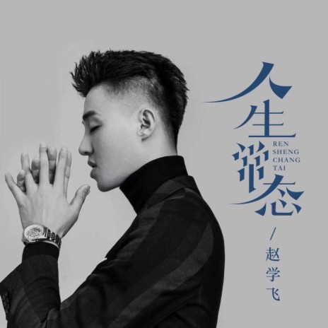 人生常态 (伴奏) cover art