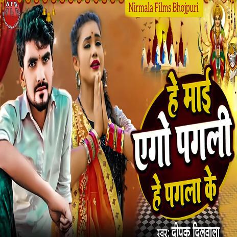 Hey Maai Aego Pagali Hai Pagla Ke cover art