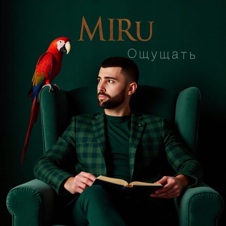 Ощущать cover art